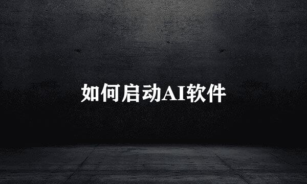 如何启动AI软件