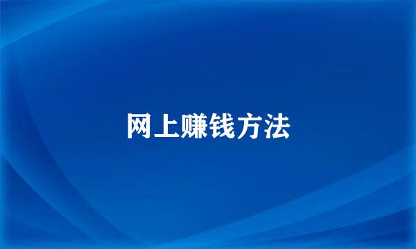 网上赚钱方法