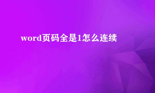 word页码全是1怎么连续
