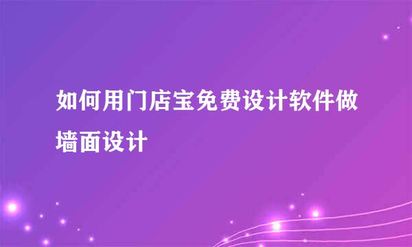 如何用门店宝免费设计软件做墙面设计