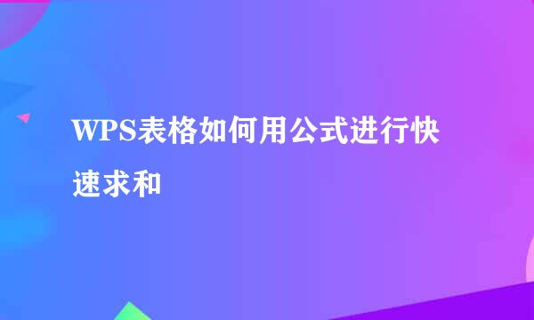 WPS表格如何用公式进行快速求和