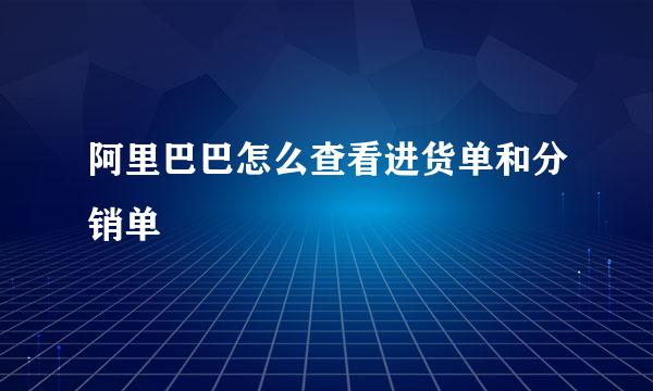 阿里巴巴怎么查看进货单和分销单