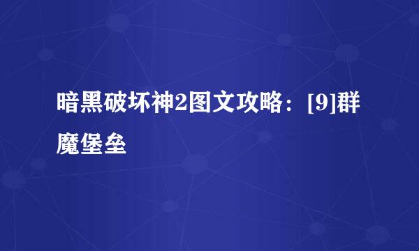 暗黑破坏神2图文攻略：[9]群魔堡垒