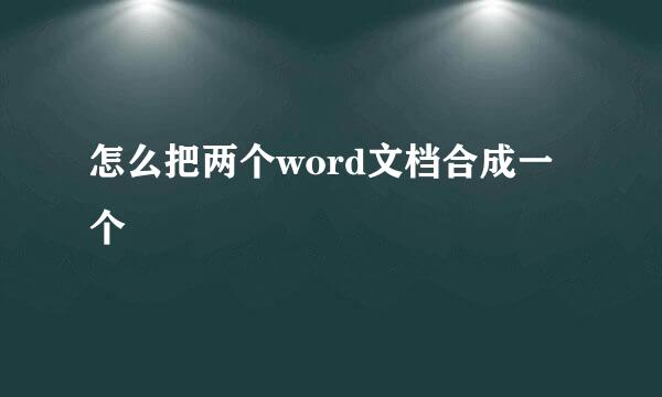 怎么把两个word文档合成一个