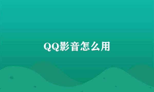 QQ影音怎么用