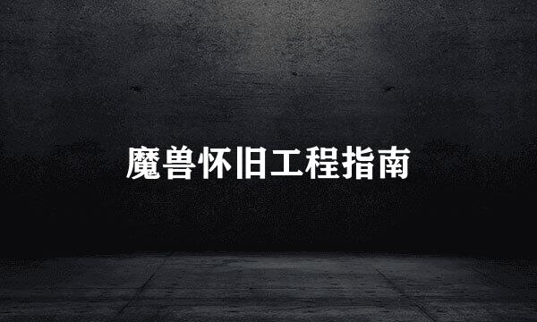 魔兽怀旧工程指南
