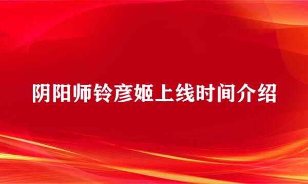 阴阳师铃彦姬上线时间介绍