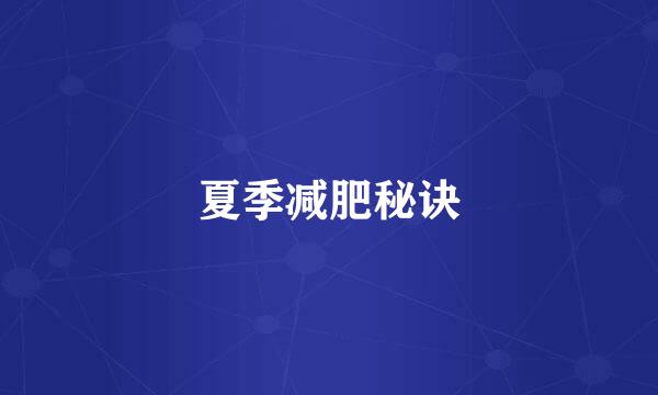 夏季减肥秘诀