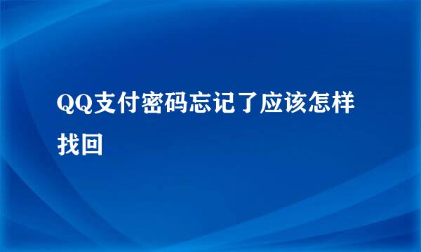 QQ支付密码忘记了应该怎样找回