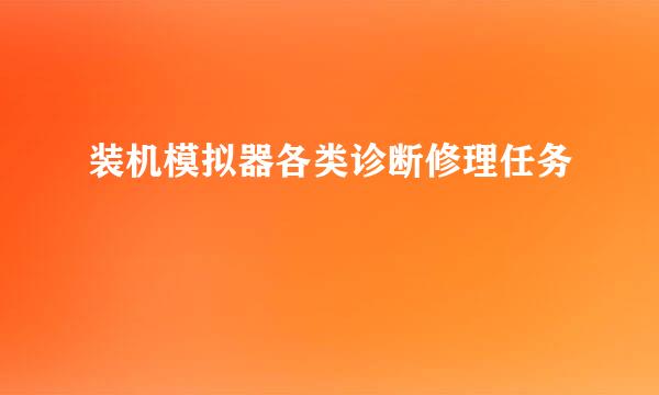 装机模拟器各类诊断修理任务