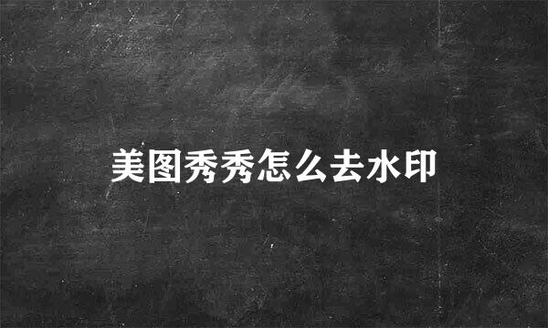 美图秀秀怎么去水印