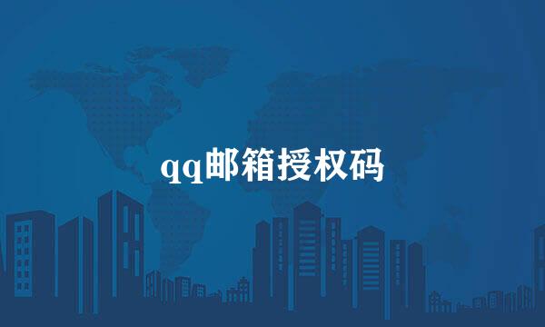 qq邮箱授权码