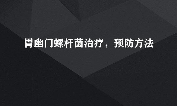 胃幽门螺杆菌治疗，预防方法