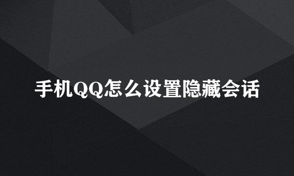 手机QQ怎么设置隐藏会话