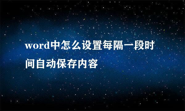 word中怎么设置每隔一段时间自动保存内容