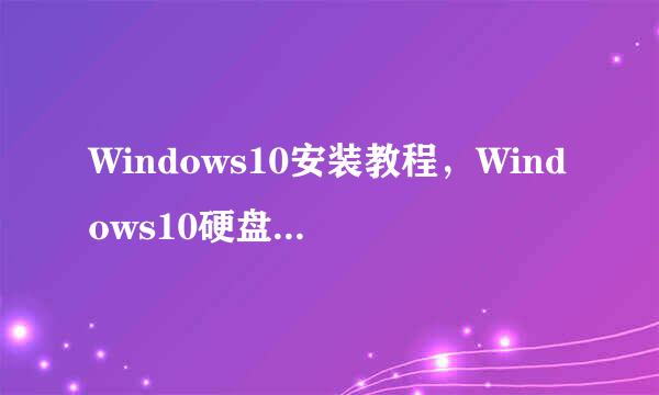 Windows10安装教程，Windows10硬盘安装教程！