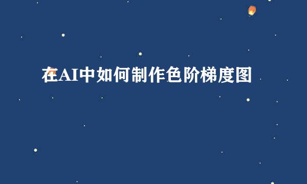 在AI中如何制作色阶梯度图