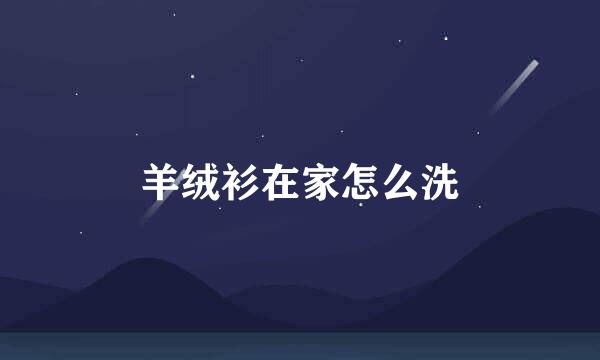 羊绒衫在家怎么洗