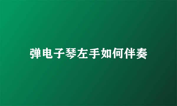 弹电子琴左手如何伴奏