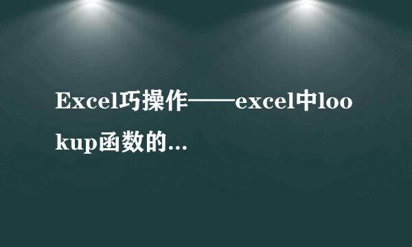Excel巧操作——excel中lookup函数的如何使用