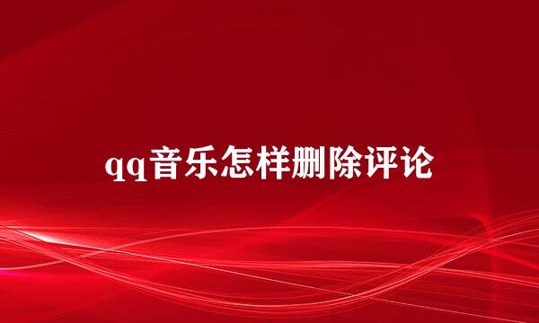 qq音乐怎样删除评论