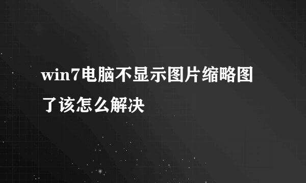 win7电脑不显示图片缩略图了该怎么解决