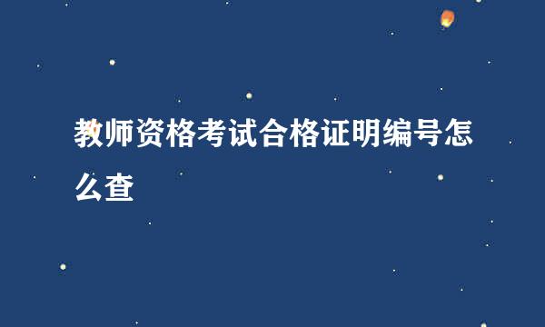 教师资格考试合格证明编号怎么查