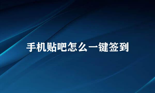 手机贴吧怎么一键签到