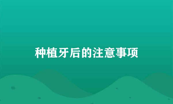 种植牙后的注意事项