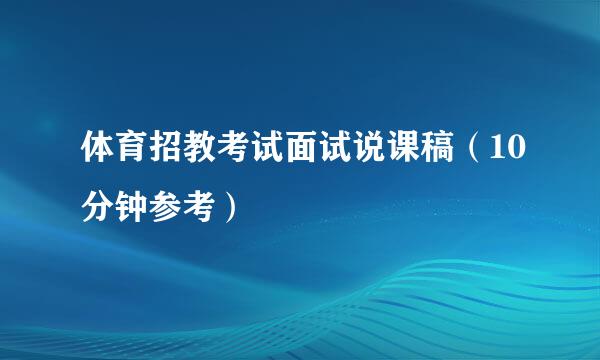 体育招教考试面试说课稿（10分钟参考）