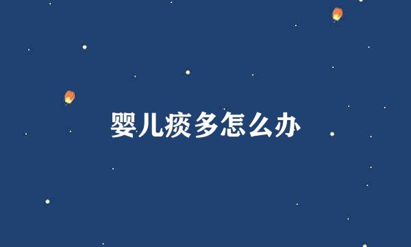婴儿痰多怎么办