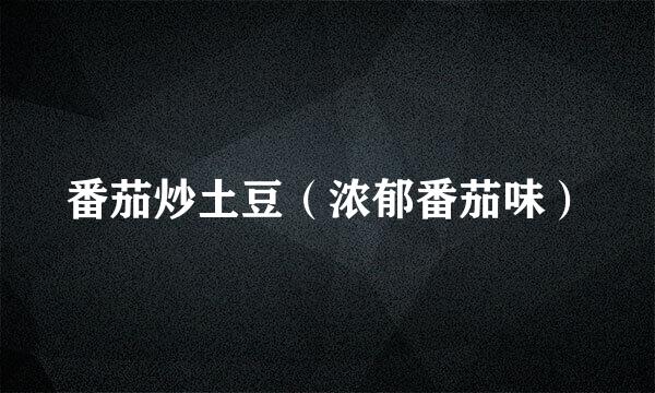 番茄炒土豆（浓郁番茄味）