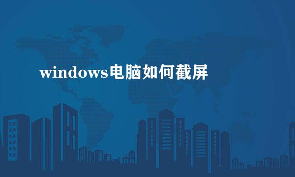 windows电脑如何截屏