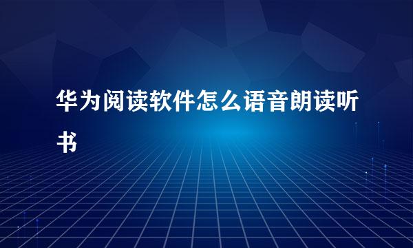 华为阅读软件怎么语音朗读听书