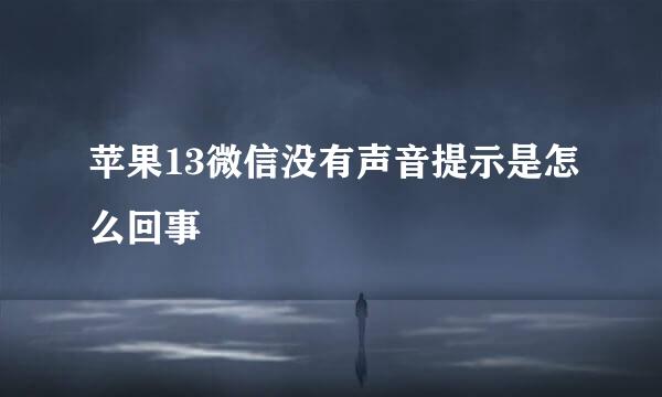 苹果13微信没有声音提示是怎么回事