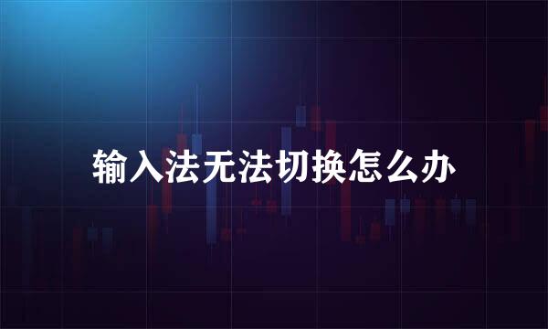 输入法无法切换怎么办