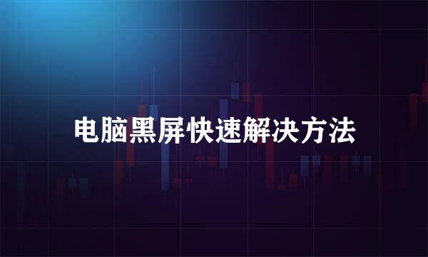 电脑黑屏快速解决方法