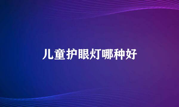儿童护眼灯哪种好