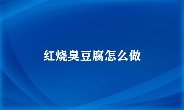 红烧臭豆腐怎么做