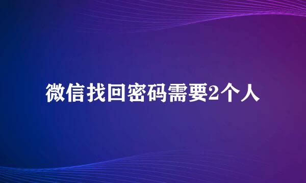 微信找回密码需要2个人