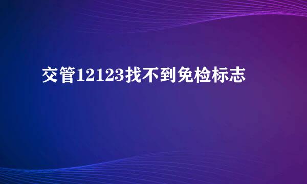 交管12123找不到免检标志