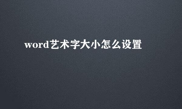 word艺术字大小怎么设置