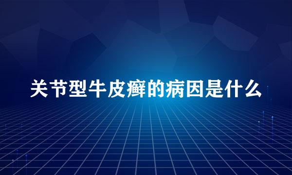 关节型牛皮癣的病因是什么