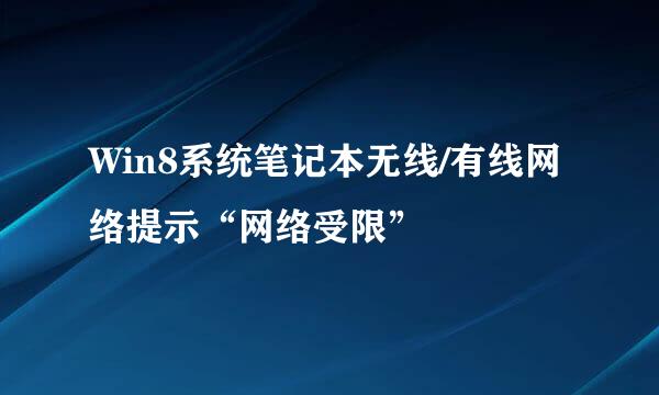 Win8系统笔记本无线/有线网络提示“网络受限”