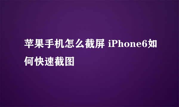 苹果手机怎么截屏 iPhone6如何快速截图