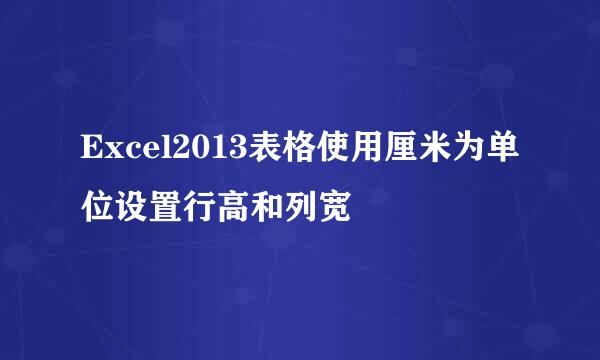Excel2013表格使用厘米为单位设置行高和列宽