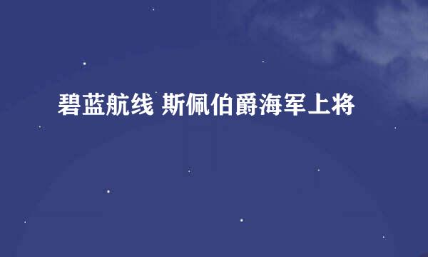 碧蓝航线 斯佩伯爵海军上将