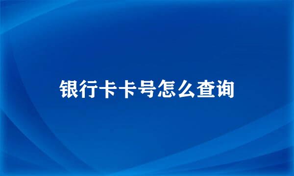 银行卡卡号怎么查询