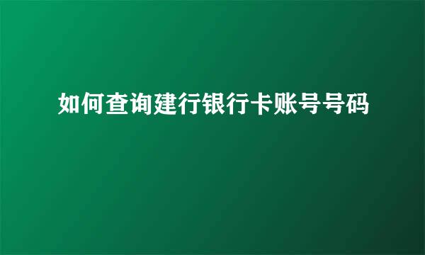 如何查询建行银行卡账号号码