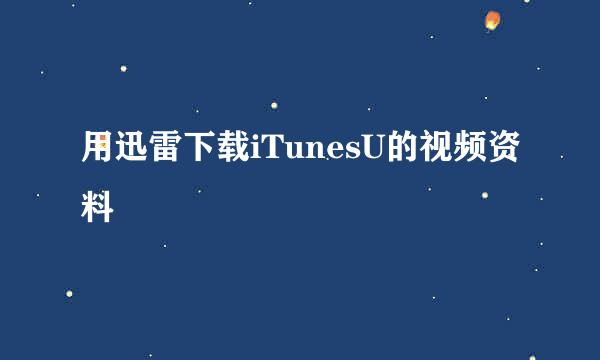 用迅雷下载iTunesU的视频资料